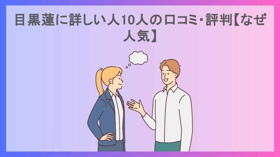 目黒蓮に詳しい人10人の口コミ・評判【なぜ人気】